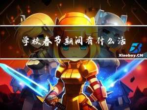 学校春节期间有什么活动