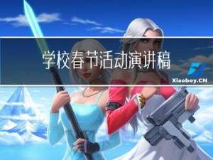 学校春节活动演讲稿