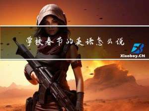 学校春节的英语怎么说