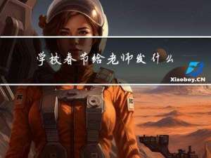 学校春节给老师发什么礼物