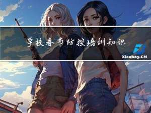 学校春节防控培训知识内容