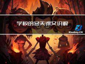 学校的冬天课文讲解