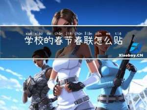 学校的春节春联怎么贴好
