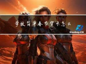 学校简单春节贺卡怎么做
