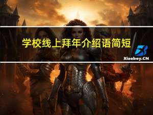 学校线上拜年介绍语简短