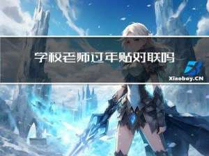 学校老师过年贴对联吗