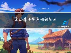 学校虎年拜年词语怎么写