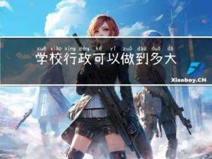 学校行政可以做到多大年龄