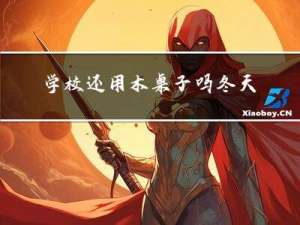 学校还用木桌子吗冬天
