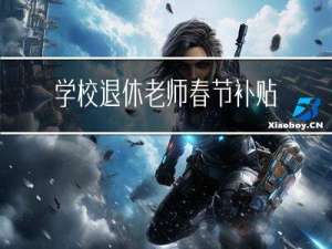 学校退休老师春节补贴多少