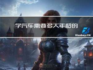 学汽车需要多大年龄的