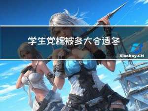 学生党棉被多大合适冬天
