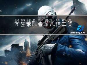 学生兼职春节几倍工资