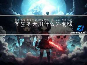 学生冬天用什么外套暖和