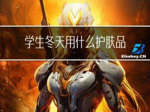 学生冬天用什么护肤品