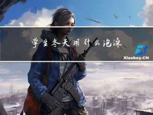 学生冬天用什么泡澡