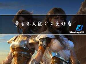 学生冬天配什么包好看