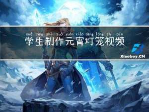 学生制作元宵灯笼视频教程