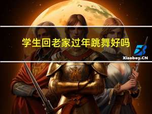 学生回老家过年跳舞好吗