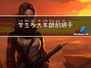 学生多大年龄刮胡子