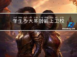 学生多大年龄能上卫校