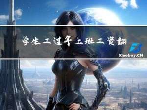 学生工过年上班工资翻倍吗