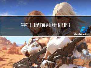 学生提前拜年好吗