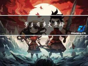 学生有多大年龄