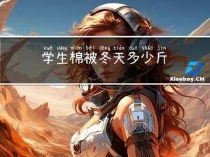 学生棉被冬天多少斤