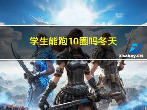 学生能跑10圈吗冬天