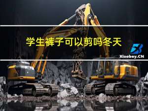 学生裤子可以剪吗冬天
