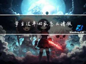学生过年回家怎么请假呢