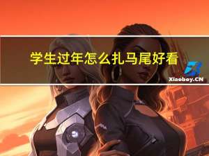 学生过年怎么扎马尾好看