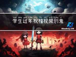 学生过年祝福视频创意制作