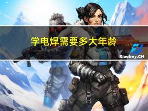 学电焊需要多大年龄