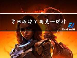 学网络安全都是一群什么人？