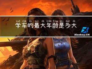 学车的最大年龄是多大了