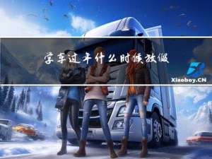 学车过年什么时候放假