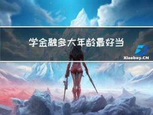 学金融多大年龄最好当老师