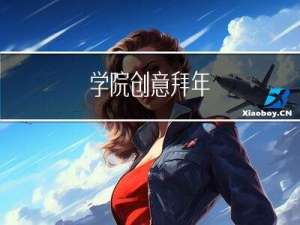 学院创意拜年