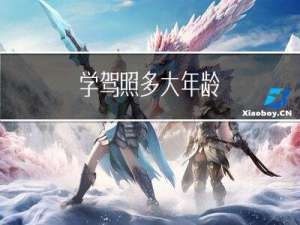 学驾照多大年龄