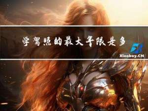 学驾照的最大年限是多少