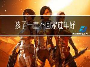 孩子一直不回家过年好吗