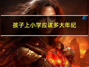 孩子上小学应该多大年纪