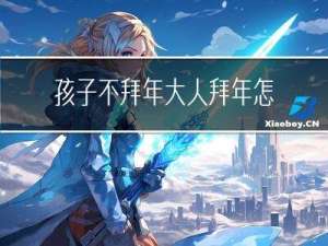 孩子不拜年大人拜年怎么办