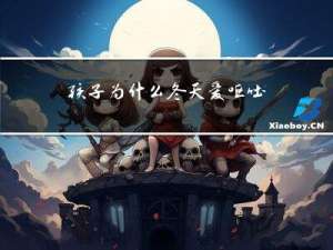 孩子为什么冬天爱呕吐
