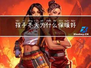 孩子冬天为什么保暖好