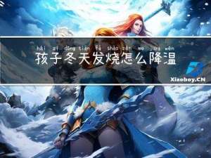 孩子冬天发烧怎么降温