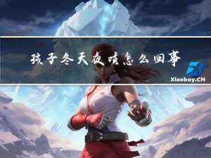 孩子冬天夜咳怎么回事