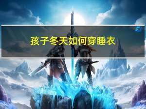 孩子冬天如何穿睡衣
